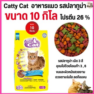 [[ขนาด 10 กิโล ]]  อาหารแมว Catty Cat รสปลาทูน่า เม็ด 3 สี  …