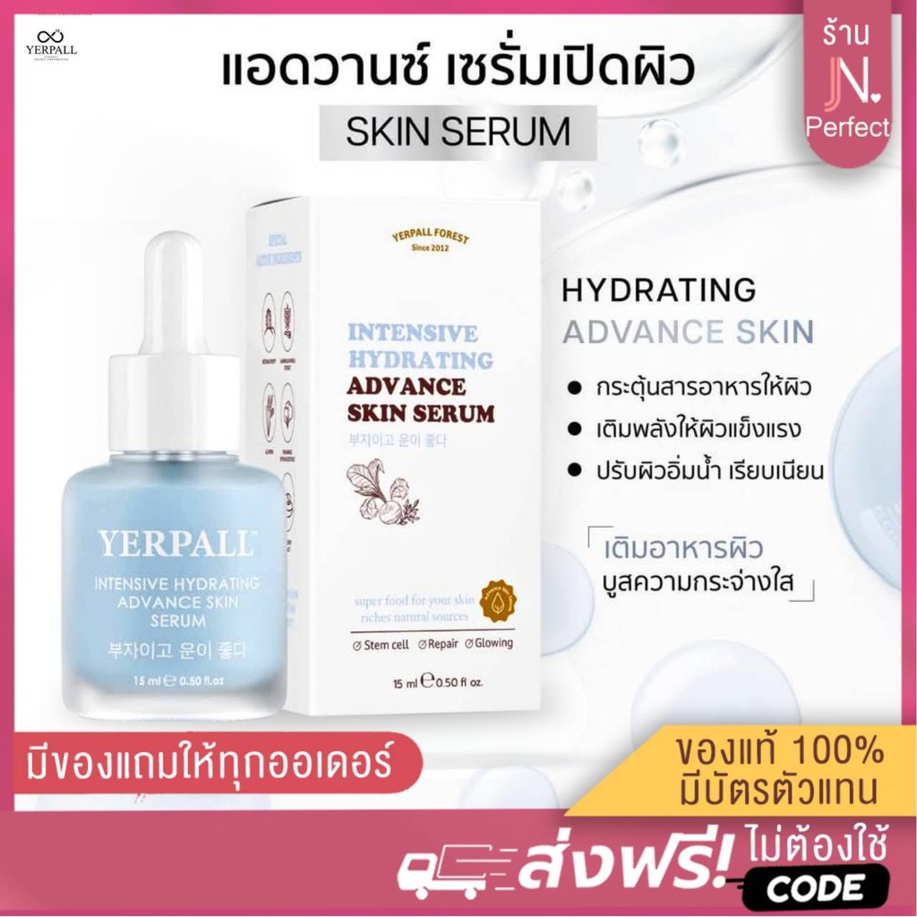 แอดวานซ์สกินเซรั่ม [📍ลดในไลฟ์𝟱𝟬%] Yerpall Hydrating Advand Skin Serum เซรั่มเปิดผิว ขนาด 15ml.