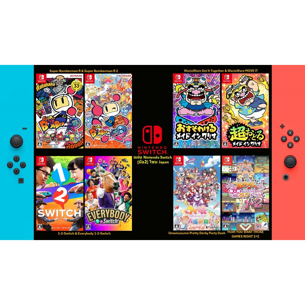 [มือ2][18] แผ่นแท้ Nintendo Switch | Bomberman R | 1-2-Switch | WarioWare | Umamusume | YEAH YOU WAN