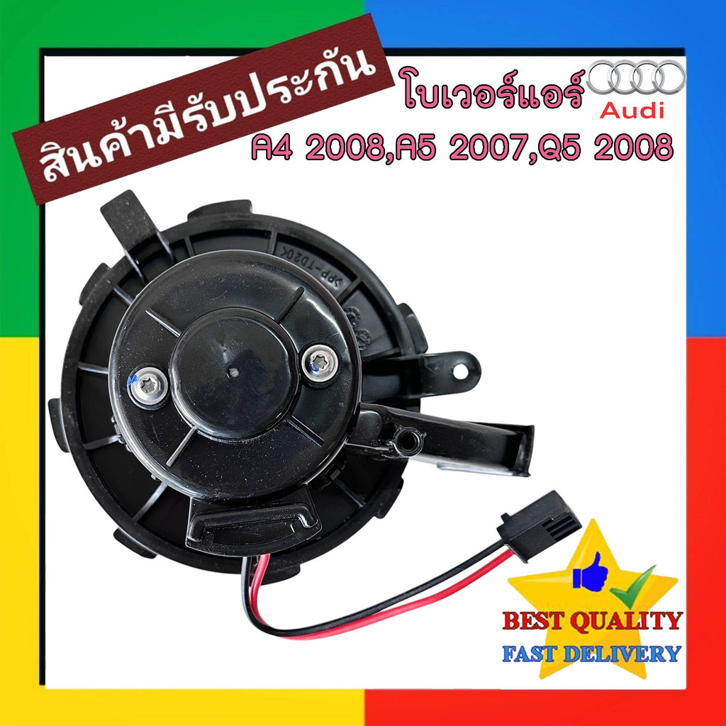 โบเวอร์ Audi A4 2008-2015 (B8),A5 2007-2015 (8T,8F),Q5 2008-2016 (8R) Blower Air ออดี้ เอ4,เอ5โบลเวอ
