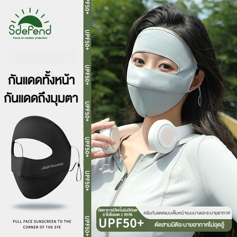 คลังไทยจัดส่งไว】🌞Sdefend🌞 หน้ากากป้องกันแสงแดด 360° ผ้าไหมเย็นพิเศษ ลดอุณหภูมิผิว 5°C กันUV>99%