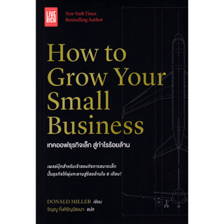 (Arnplern) : หนังสือ How to Grow Your Small Business : เทคออ…