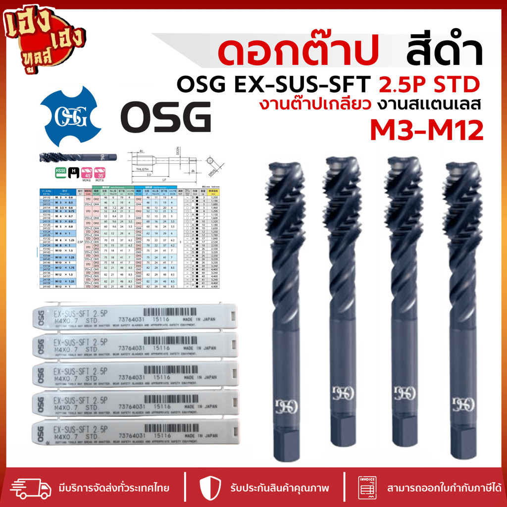 ดอกต๊าป ดอกต๊าปเครื่อง เกลียว เลื้อย OSG EX-SUS-SFT ขนาด M3 - M12 ดอกต๊าปแท้ ญี่ปุ่น