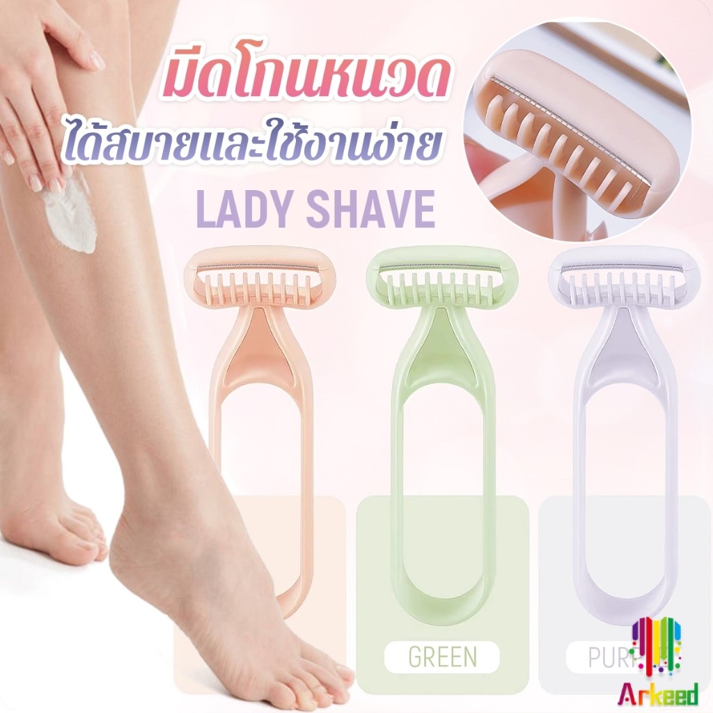 Arkeed มีดโกนสำหรับสุภาพสตรี มีดโกนหนวด มีดโกนอเนกประสงค์ Ladies Razor