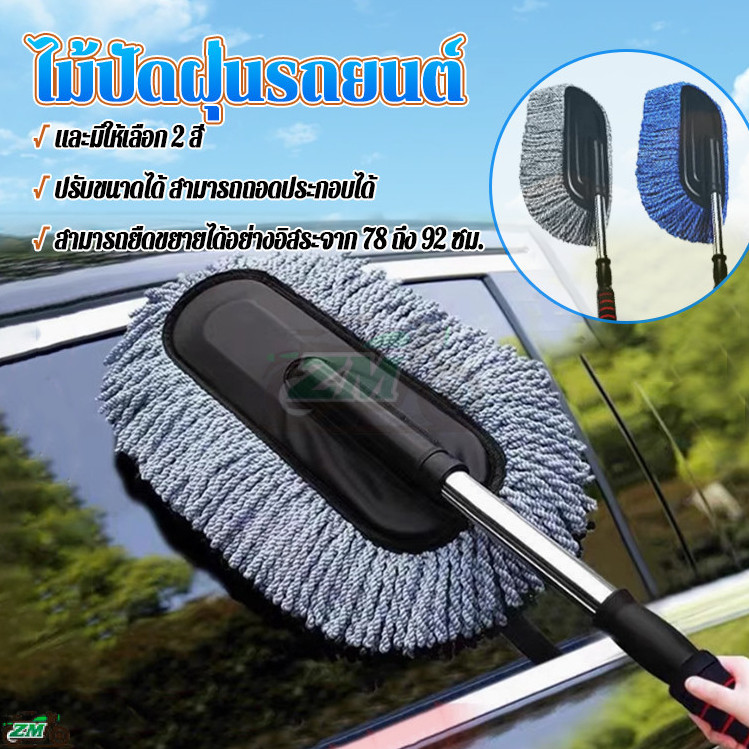 ไม้ล้างรถตู้ ไม้ปัดฝุ่นรถยนต์ แปรงขจัดฝุ่นสำหรับรถยนต์ ยืดหดได้ ยาวระหว่าง 78-92cmไม้ม็อบไมโครไฟเบอร์ พร้อมส่ง ถอดซักได้