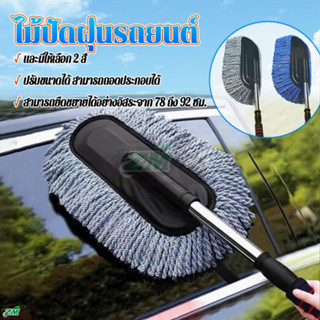 ไม้ล้างรถตู้ ไม้ปัดฝุ่นรถยนต์ แปรงขจัดฝุ่นสำหรับรถยนต์ ยืดหด…