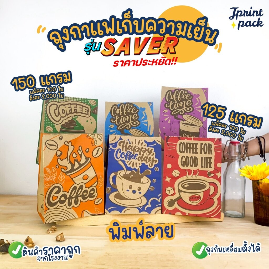 ถุงกาแฟเก็บความเย็น แบบพิมพ์ลาย/ไม่พิมพ์ลาย SAVER125/150แกรม (แพ็กละ100ใบ) - รูปที่ 2