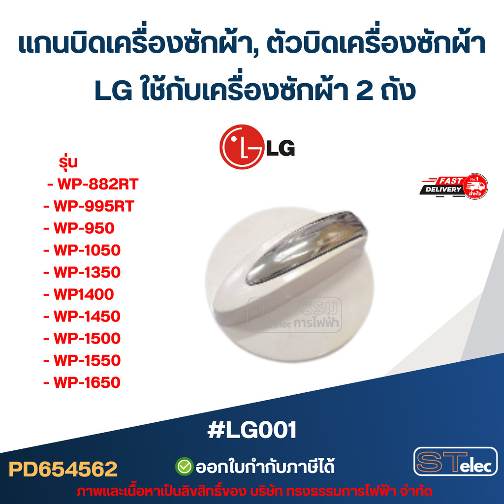 แกนบิดเครื่องซักผ้า, ตัวบิดเครื่องซักผ้า LG ใช้กับเครื่องซักผ้า 2 ถัง #LG001 รุ่น WP-882RT, WP-995RT