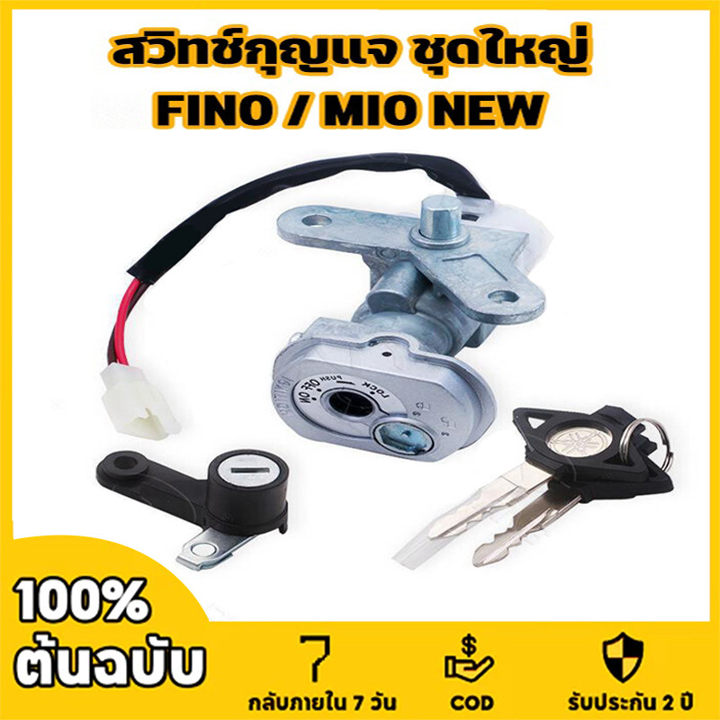 สวิทช์กุญแจ ชุดใหญ่ FINOรุ่นเก่า mio new ตาโต 2ตา แบบนิรภัย  ล็อคเบาะ ฟีโน่ ตรงรุ่น