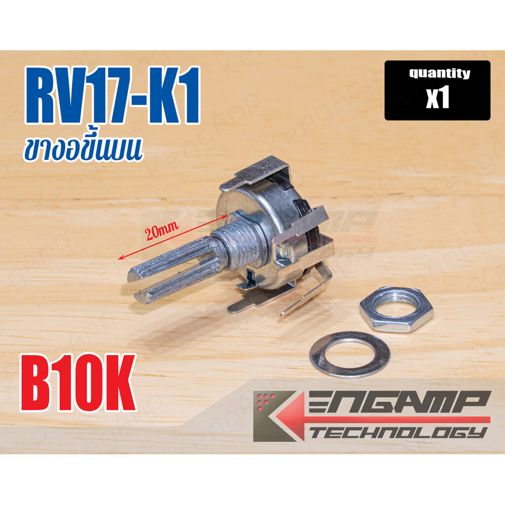(1ตัว) [VR] RV17-K1 B10K B50K L=20mm วอลุ่มวิทยุ ขางอขึ้นบน แกน6mm ยาว 20mm