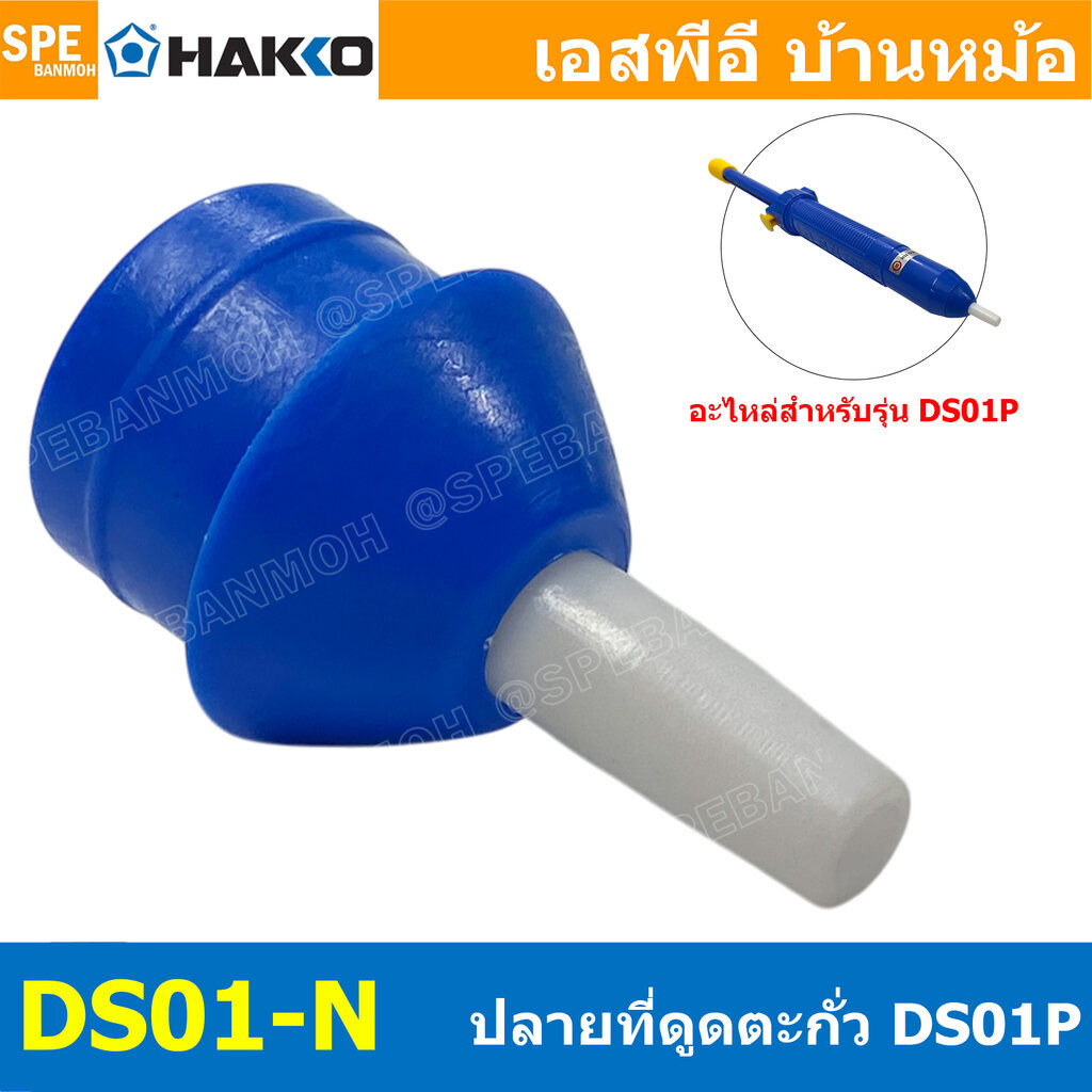 [ 1 ชิ้น ] DS01-N ปลายดูดตะกั่วแฮกโกะ ปลายตัวดูดตะกั่ว สำหรับ HAKKO DS01P อะไหล่ ปลายดูดตะกั่ว รุ่น DS01-N ฮาโก้ อุปก...