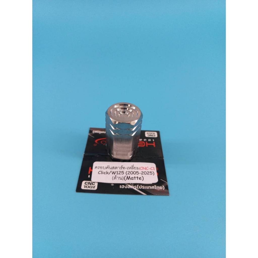 ครอบคันสตาร์ท W125/Click/Mio/W110i/Dream ครอบแกนคันสตาร์ท ครอบแกนสตาร์ท งานสแตนเลส100% CNCงานเฮงสกูร - รูปที่ 2