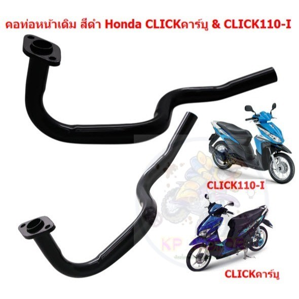 คอท่อหน้าเดิม สีดำ CLICKคาร์บู/CLICK110-I คอท่อคลิกเก่าคาร์บู คลิก110ไอ คอท่อไอเสียเหล็ก คอท่อเดิมดำ