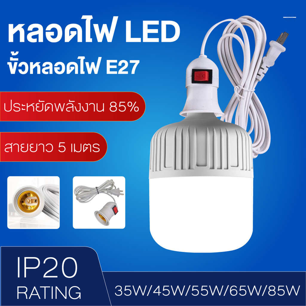 หลอดไฟLED 35w 45w 55w 65w 85w แสงขาว 6500K พร้อมขั้วสายไฟE27 หลอดไฟ LED กินไฟน้อย หลอดไฟฟ้าสว่างมาก หลอดLEDประหยัดไฟ