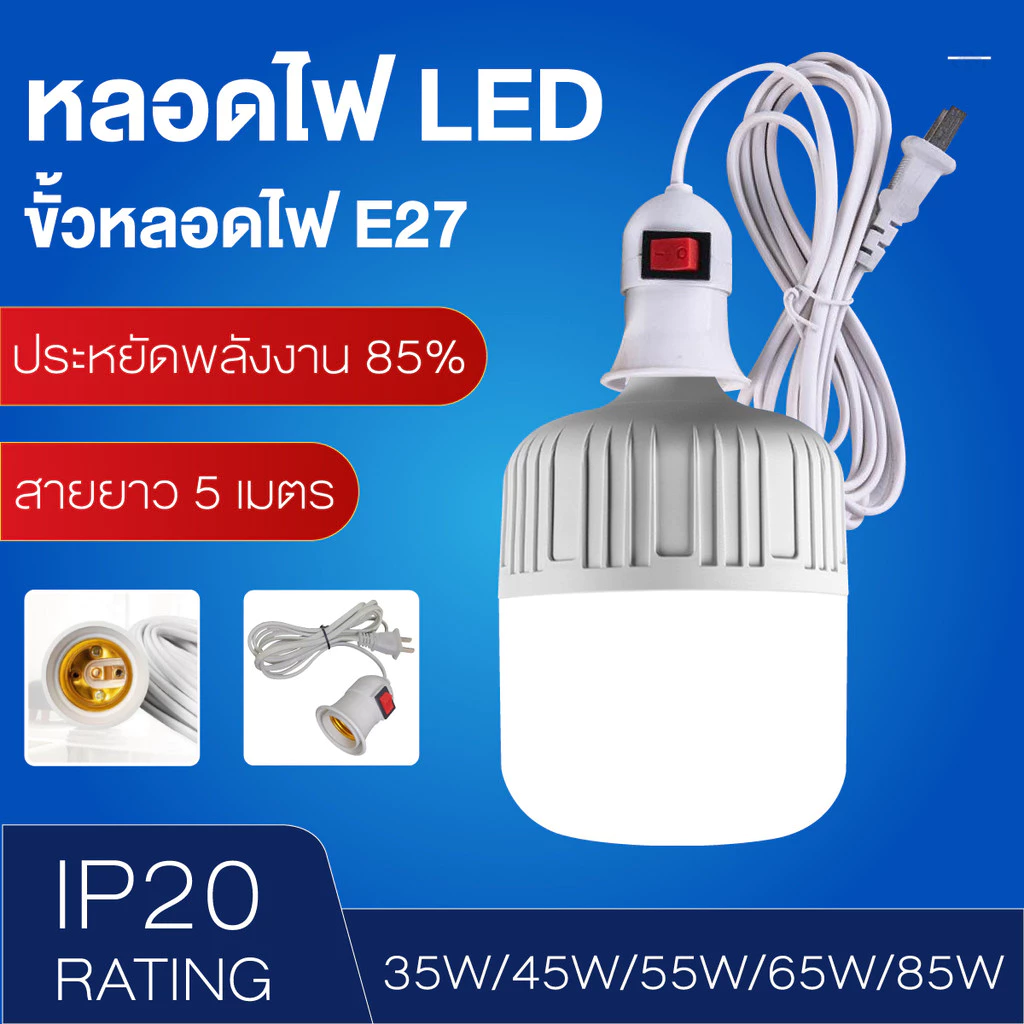 หลอดไฟ LED พร้อมขั้วสายไฟ E27 35W 45W 55W 65W 85W แสงขาว 6500K ใช้ไฟบ้าน 220V สำหรับบ้าน ร้านค้า และโกดัง