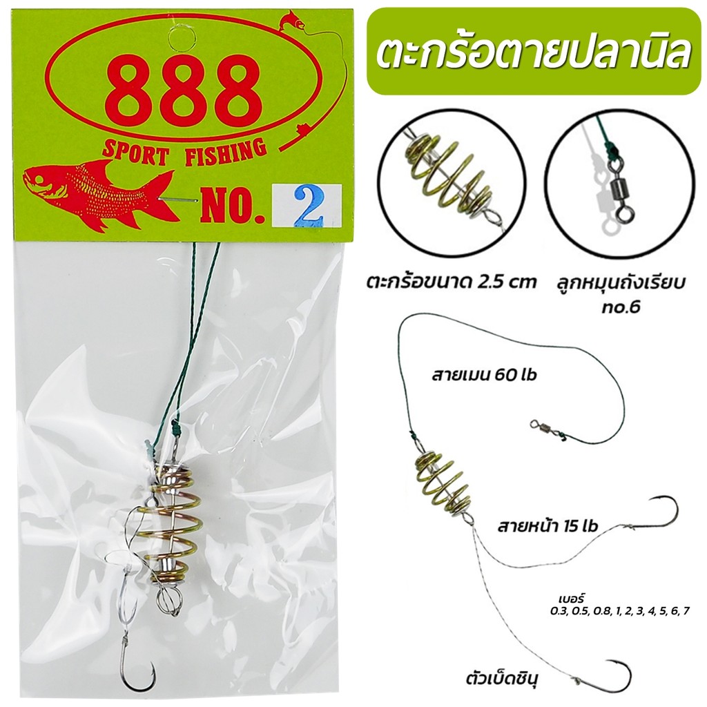 ตะกร้อปลานิล เบอร์ 0.3-2 ตะกร้อตกปลาสำเร็จรูป By.888