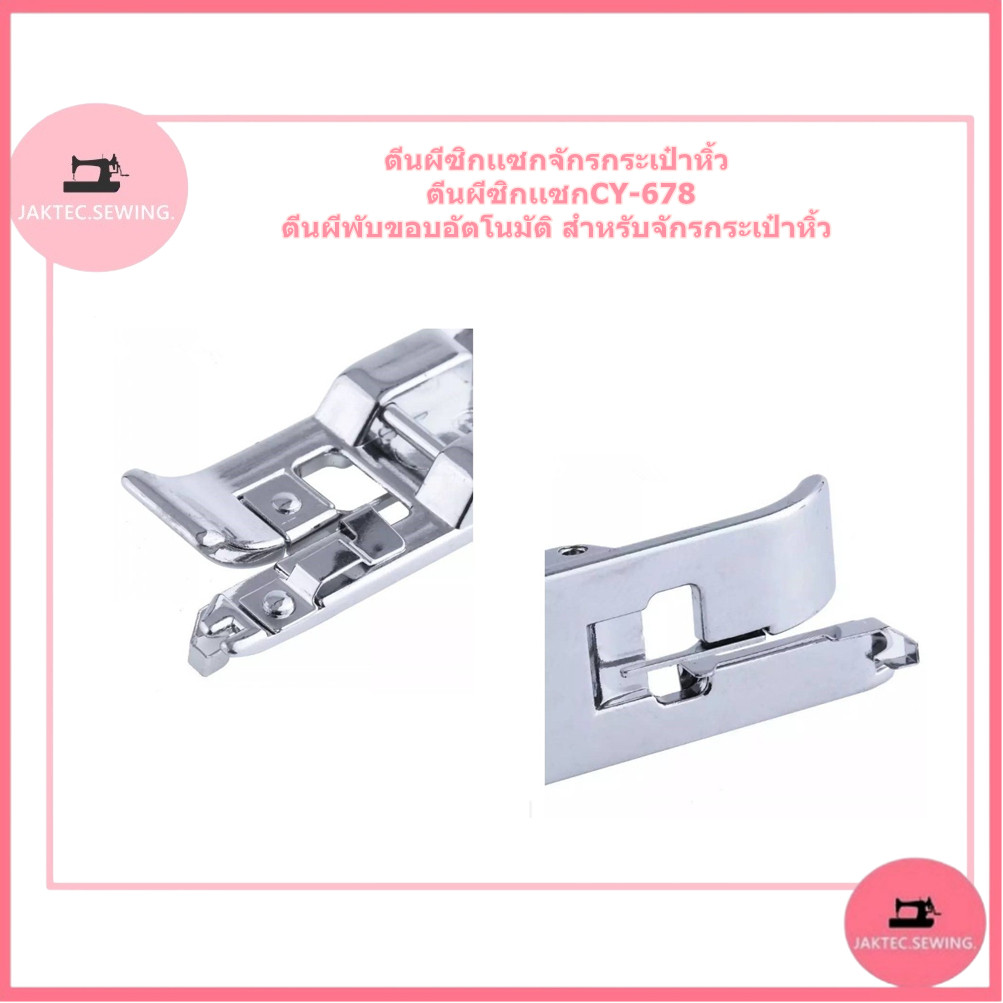 ตีนผีซิกเเซกจักรกระเป๋าหิ้ว ตีนผีซิกเเซกCY-678 ตีนผีพับขอบอัตโนมัติ สำหรับจักรกระเป๋าหิ้ว