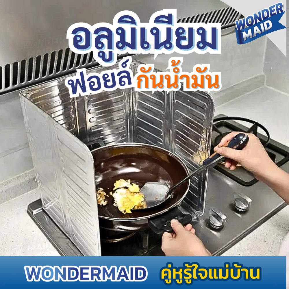 ✨ Wondermaid ✨ แผ่นอลูมิเนียม กันน้ำมันกระเด็น แผ่นฟอยล์กันน้ำมันกระเด็น ฉากกั้นน้ำมันกระเด็น ที่กั้น 3 ทบ
