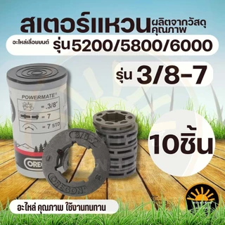 (10ชิ้น/ชุด) แหวนสเตอร์เลื่อยยนต์ เลื่อยโซ่ยนต์ สเตอแหวน แหวนสเตอ 3/8-7 ใช้กับเครื่องเลื่อยยนต์