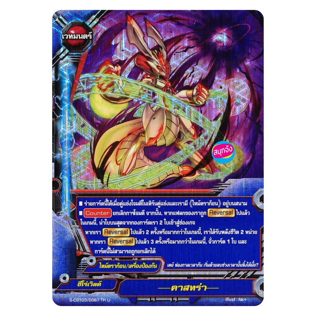 บัดดี้ไฟท์ คาสทร่า ไทม์ดราก้อน ฮีโร่เวิลด์ ฟอยปั๊มนูน S-CBT03/0067 O-RP01