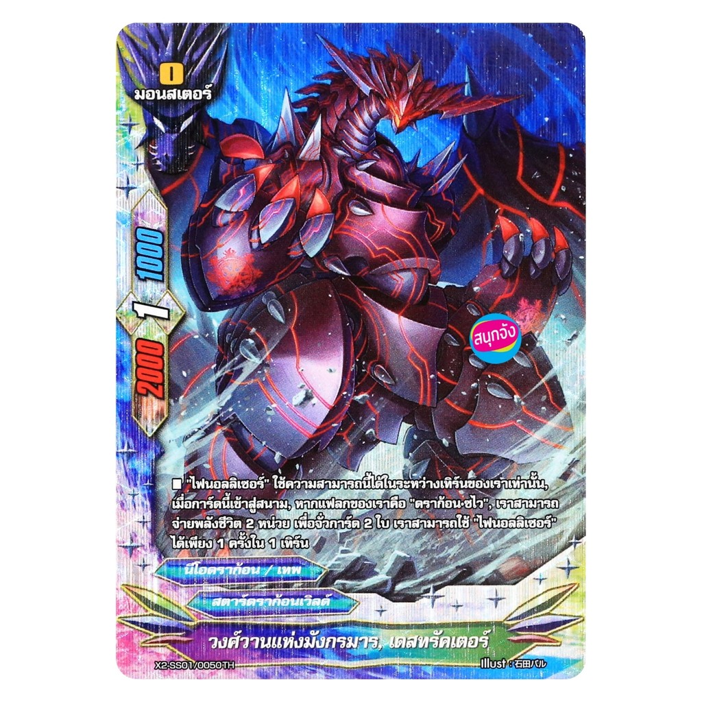 บัดดี้ไฟท์ วงศ์วานแห่งมังกรมาร เดสทรัคเตอร์ สตาร์ดราก้อนเวิลด์ ฟอยปั๊มนูน X2-SS01/0050 O-RP01