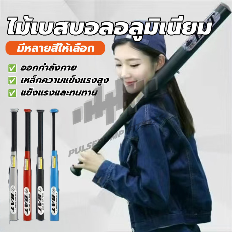 ไม้เบสบอลน้ำหนักเบา ไม้เบสบอลอลูมิเนียม Baseball Bat น้ำหนักเบา แข็งแรงทนทาน ที่จับกันลื่น สะดวกสบายในมือ