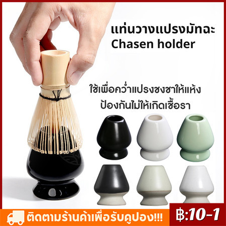 【COD】แท่นวางแปรงมัทฉะ เซรามิก อุปกรณ์ชงมัทฉะญี่ปุ่น Chasen holder