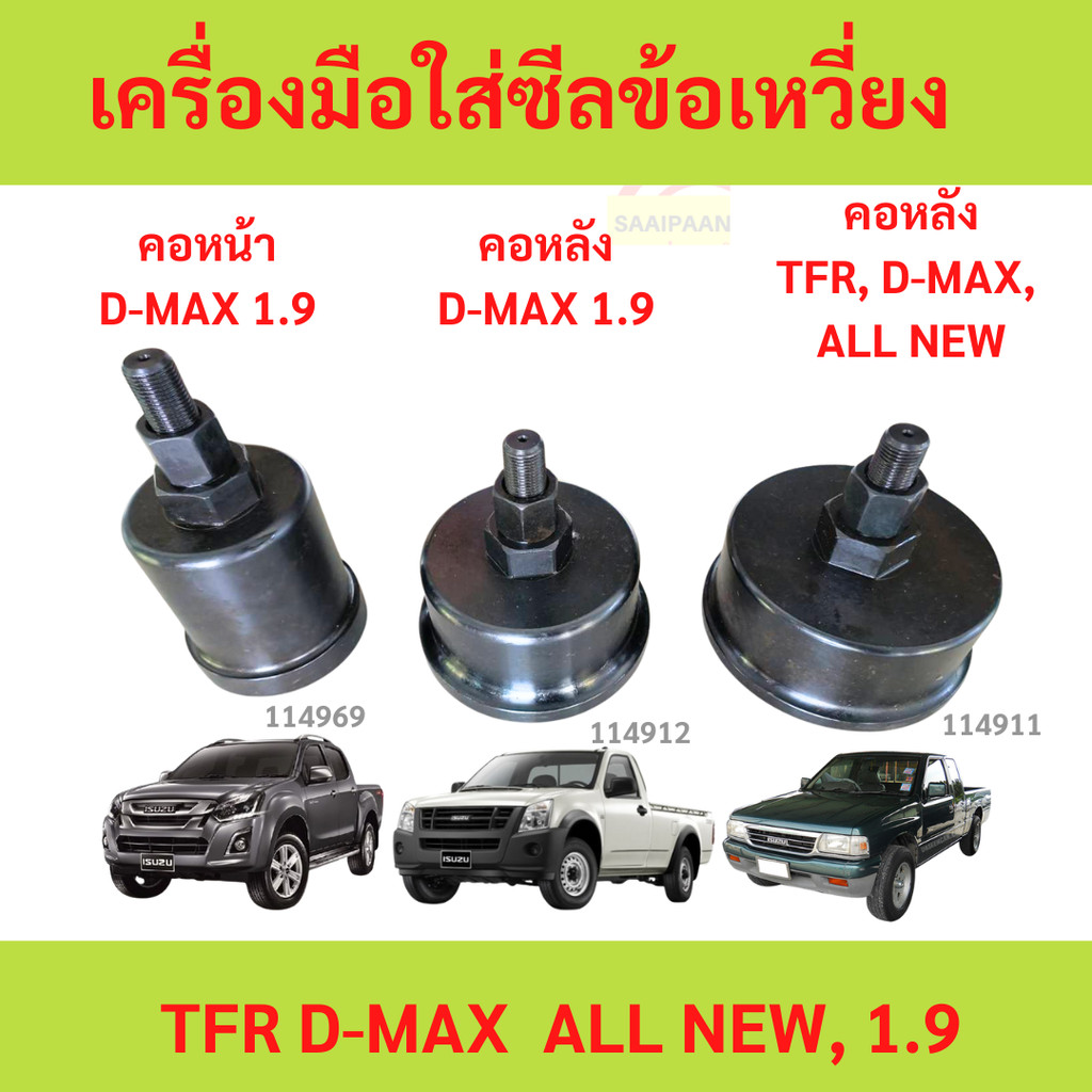 เครื่องมือใส่ซีลข้อเหวี่ยงหลัง ข้อเหวี่ยงหน้า ซีลคอหลัง ดันซีลหลัง ตัวดันซีลหลังเครื่อง TFR  DMAX D-MAX 1.9 ซีลคอหน้า