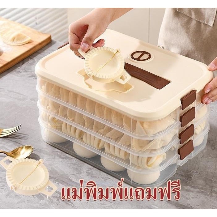 【แม่พิมพ์แถมฟรี】กล่องเก็บของตู้เย็น กล่องเก็บเกี๊ยว กล่องเก็บอาหาร กล่องปิดผนึกเก็บความสด  สำหรับจัดเก็บอาหาร