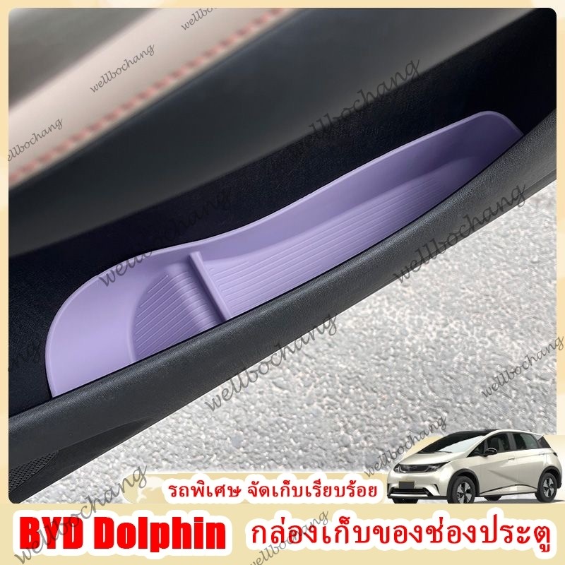Byd Dolphin รถประตูกล่องเก็บวัสดุพลาสติกเก็บช่องประตูรถ byd Dolphin รถอุปกรณ์เสริม Dolphin รถตกแต่ง 