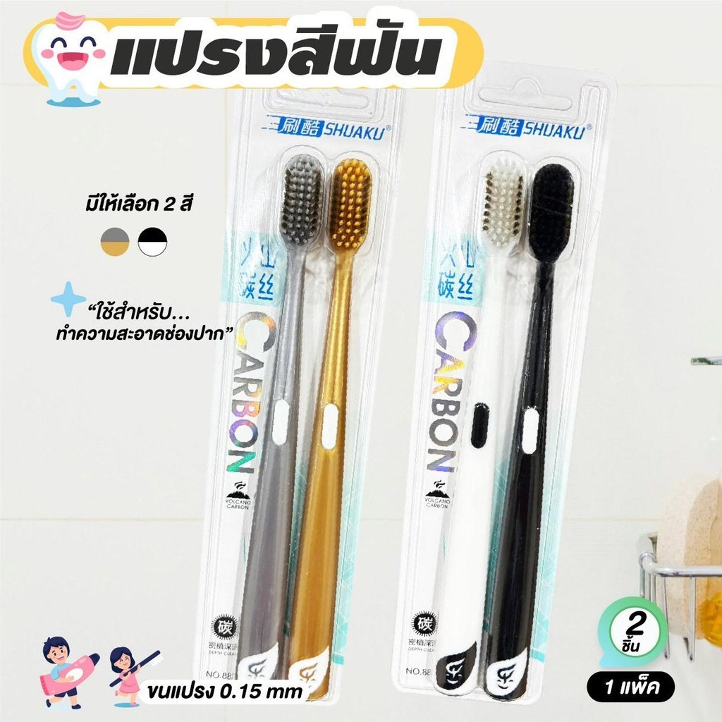 แปรงสีฟันขนนุ่ม ลดแบคทีเรีย ขนนุ่ม 2 ด้าม/แพ็ค ขนาดขนแปรง 0.15mm พลาสติก PP