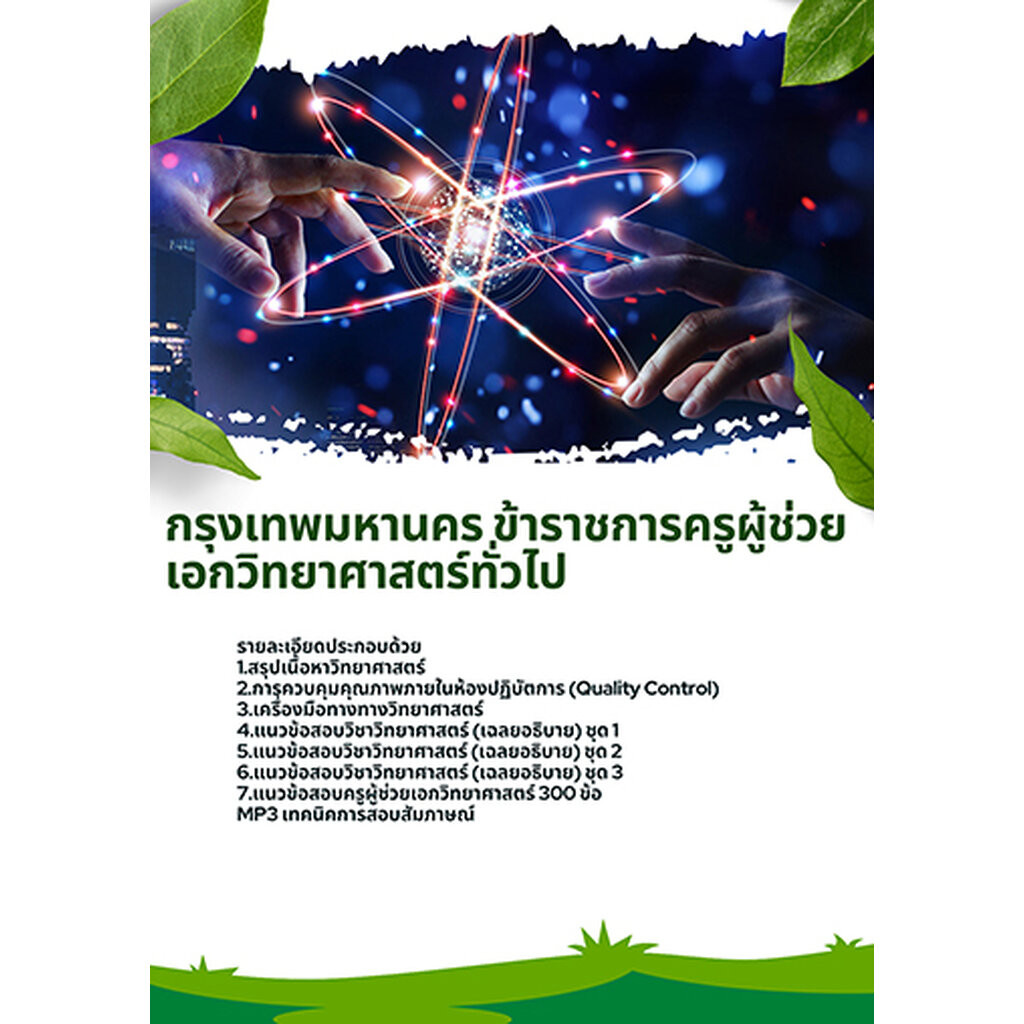 แนวข้อสอบเอกวิทยาศาสตร์ทั่วไป ข้าราชการครูผู้ช่วย กทม.