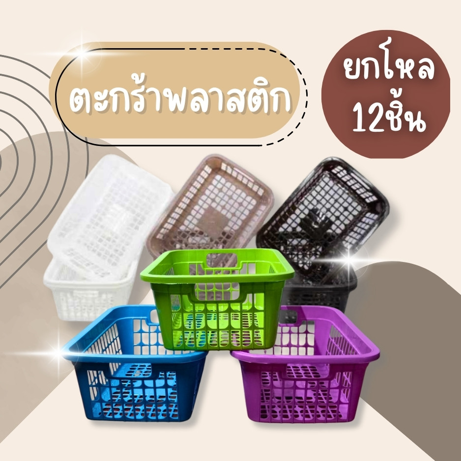 (ยกโหล12ชิ้น) ตะกร้าพลาสติก ตะกร้าสี่เหลี่ยม ตะกร้าใส่ของ ตะกร้าไส่A4 สีหวาน ตาห่าง พลาสติกหนา