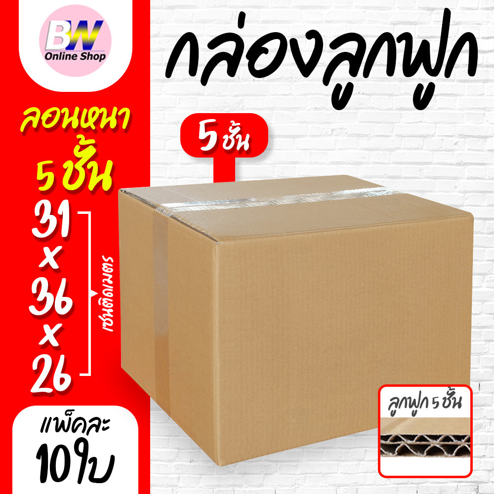 กล่องลูกฟูก 5 ชั้น 31.00x36.00x26.00cm (G) (แพ็ค 10) ลังกระดาษ กล่องแพ็คสีน้ำตาล
