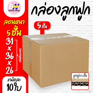 กล่องลูกฟูก 5 ชั้น 31.00x36.00x26.00cm (G) (แพ็ค 10) ลังกระด…