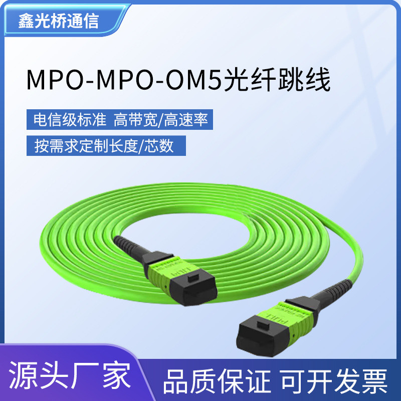 ใหม่ MPO-MPO Megafiber Optic Jumper OM5 Multi-Mode Optical Fiber 40G/100/400G Hub Optical Fiber Cabl