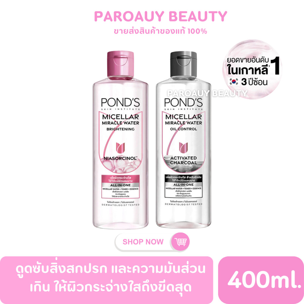 พอนด์ส ไมเซล่า มิราเคิล คลีนซิ่งวอเตอร์ เช็ดเครื่องสำอางค์ คลีนผิวใส 400 มล. Ponds Micellar Cleansin