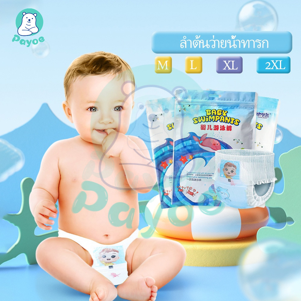PAYOE แพมเพิสเด็ก แพมเพิสว่ายน้ำเด็ก ผ้าอ้อม 1 ห่อ ต่อ 1 ชิ้น ขนาด M-XL ซึมซับดีมาก ผ้าอ้อมเด็ก