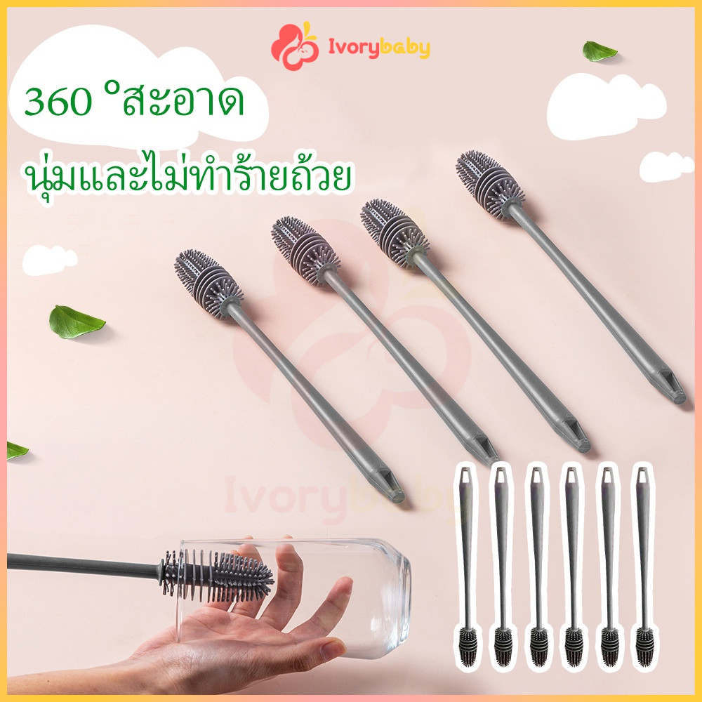 IVORYBABY แปรงล้างขวด ซิลิโคนทำความสะอาด แบบแปรง แบบแผ่น ล้างแก้ว ล้างขวดนม ที่ล้างขวด