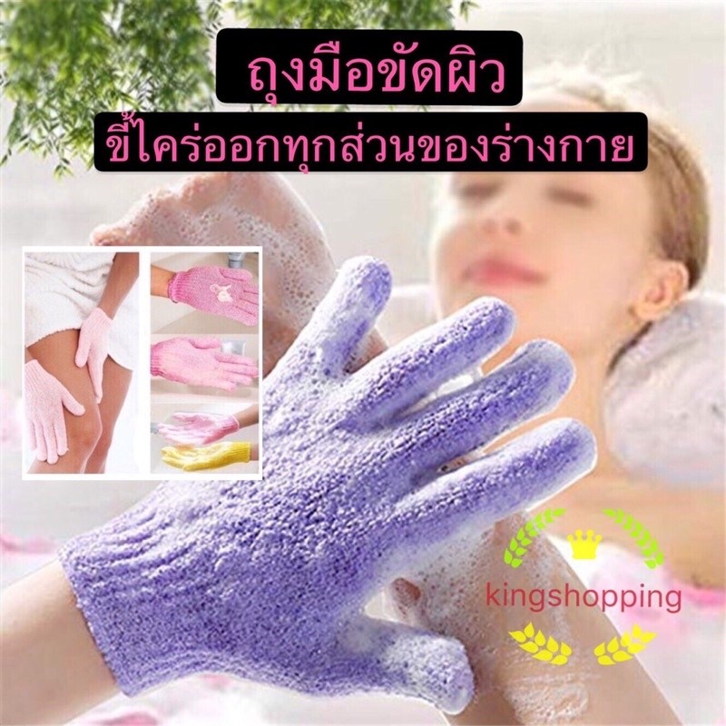 kingmallshop SH075(ร้านไทย) ถุงมืออาบน้ำ ขัดตัว 1ชิ้น  (ขัดตัว อุปกรณ์จัดเก็บในห้องน้ำ)