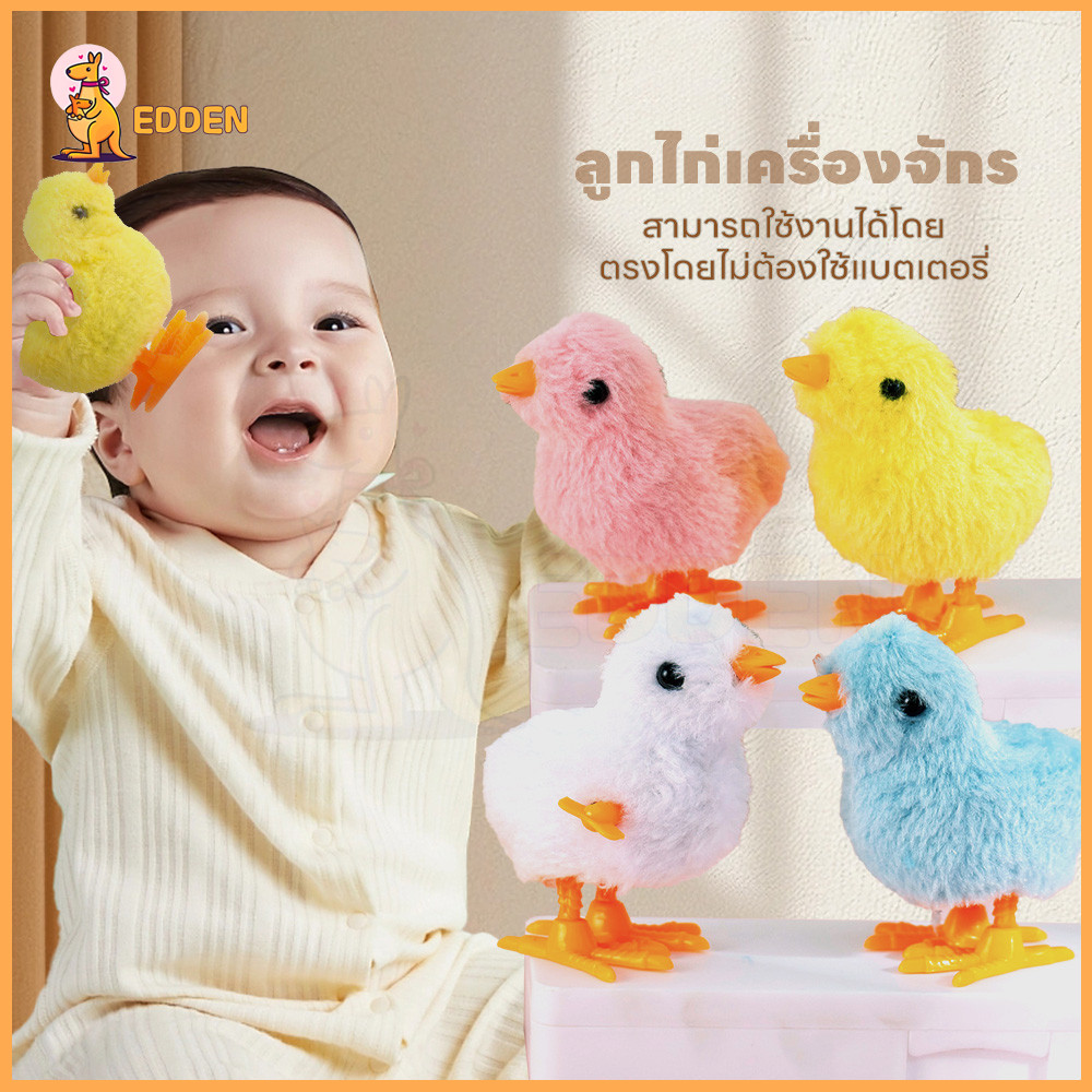 EDDEN ของเล่นเด็ก ของเล่นลูกเจี๊ยบ ลูกไก่ไขลาน ตุ๊กตา ของเล่นที่ทั้งเด็กชายและเด็กหญิงชื่นชอบ