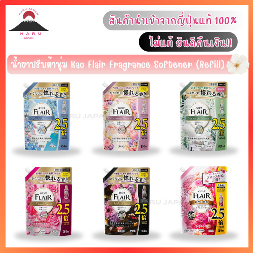 ส่งไว Kao Flair Fragrance Softener น้ำยาปรับผ้านุ่ม สูตรอ่อนโยนต่อผิว ป้องกันแบคทีเรีย ระงับกลิ่น จากญี่ปุ่น