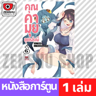 [COMIC] คุณคามุยลุยหลังผี เล่ม 1-9