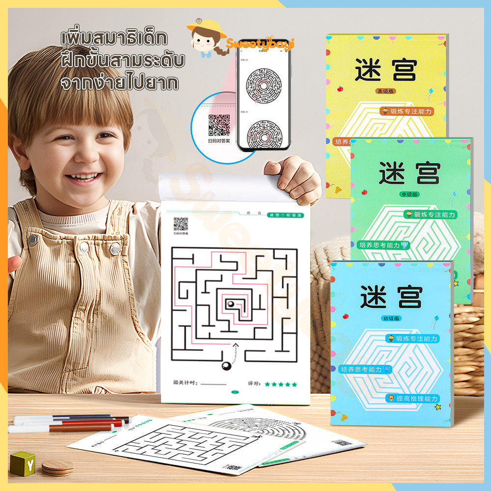 SWEETYBAYI หนังสือเขาวงกต ของเล่นเสริมการเรียนรู้ ส่งเสริมการรับรู้ ของเล่นเสริมพัฒนาการเด็ก การคิดเชิงเหตุผล เขาวงกต