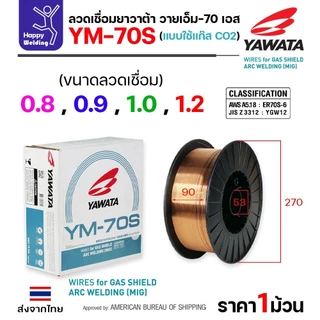 YAWATA YM-70S-6 ลวดเชื่อม MIG CO2 ม้วนใหญ่ ใช้แก๊สตอนเชื่อม ม้วน15โล