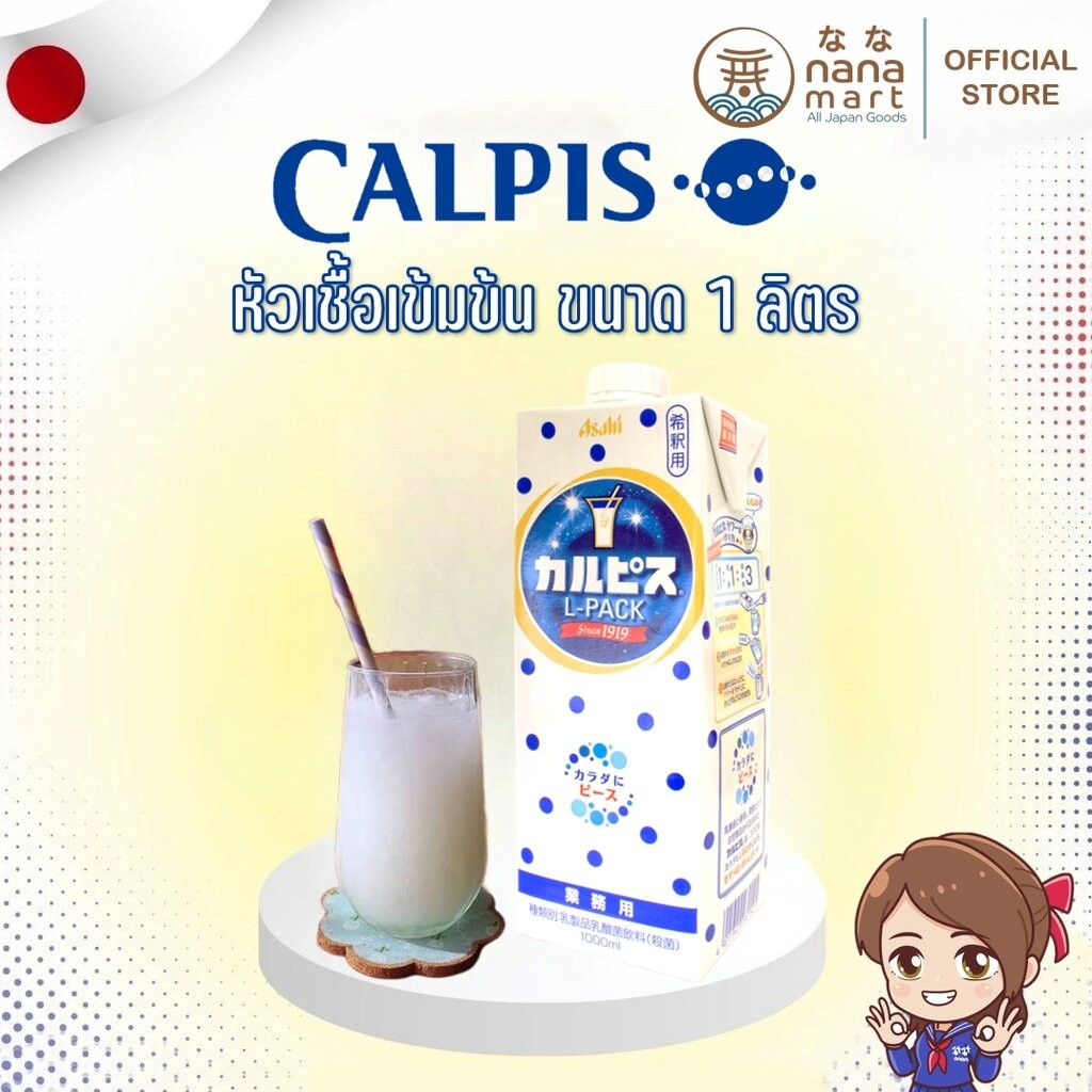 ***ลอตใหม่*** Asahi หัวเชื้อ Calpis Lacto เข้มข้น ขนาด 1 ลิตร