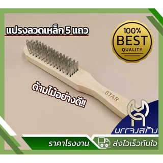 (ยกกล่อง 12 ชิ้น) ยี่ห้อ STAR แปรงลวดเหล็ก 5 แถว ด้ามไม้ ขัดสนิม คุ้มค่า ราคาถูก คุณภาพดี