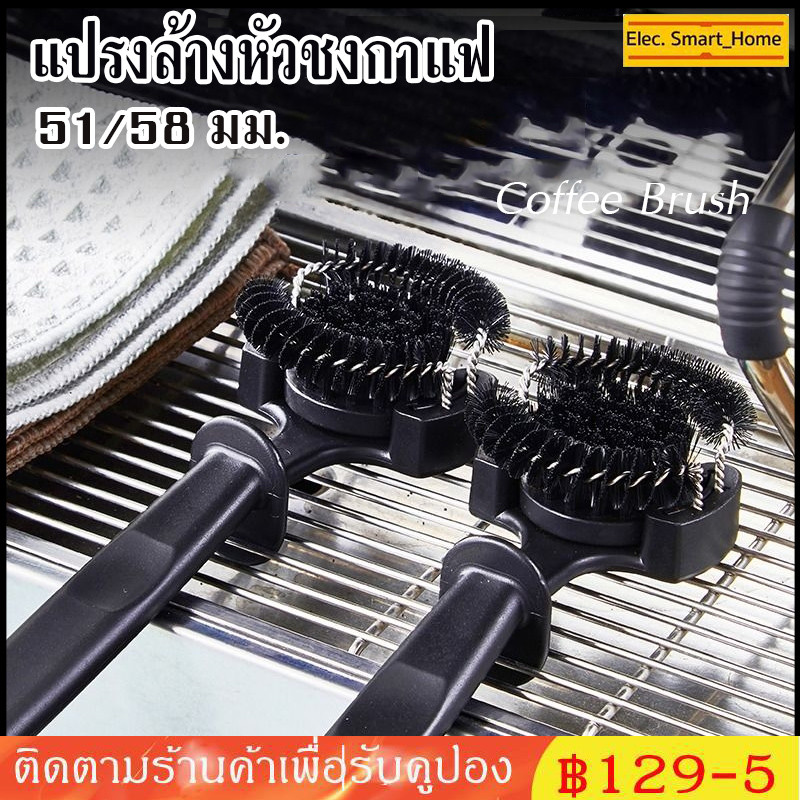 เตรียมจัดส่ง｜แปรงล้างหัวชงกาแฟ แปรงขัดหัวชงกาแฟ หัวเครื่องชงกาแฟ ขนาด 51/58 มม Coffee Brush