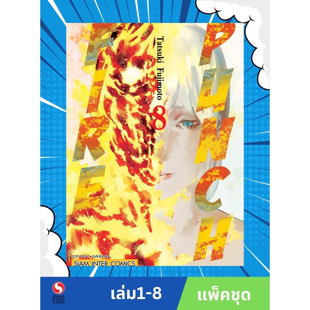 FIRE PUNCH 1-8 (จบ) NEW (แพ็คชุด)