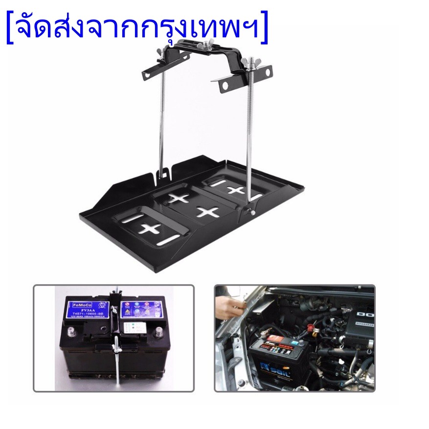 ที่ล็อคแบตเตอรี่รถยนต์ พร้อมถาดรองเหล็ก